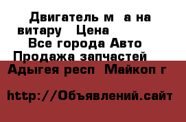 Двигатель м16а на витару › Цена ­ 15 000 - Все города Авто » Продажа запчастей   . Адыгея респ.,Майкоп г.